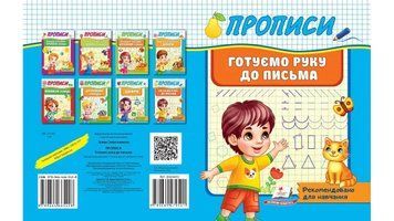 Прописи &laquo;Готуємо руку до письма&raquo;, 32 стор., Пегас, 9789664665428 9789664665428 фото