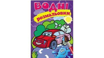 Водна розмальовка &laquo;Легкова машина&raquo;, 8 стор. 9789669139269 фото