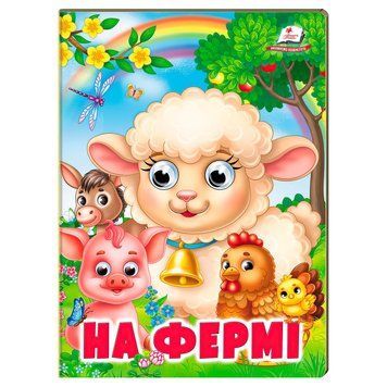 На фермі, 10 сторінок, картона обкладинка, серія Веселі оченята 9786178638399 Пегас 9786178638399 фото