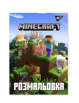 Розмальовка А4 Yes &laquo;Minecraft&raquo;, 12 стор., 742915 742915 фото
