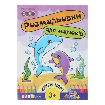 Розмальовка з наліпками BABY LINE &laquo;Жителі моря&raquo;, 8 стор. ZB.16002 фото