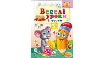 Книжка &laquo;Веселі уроки і тести. Миша&raquo;, 3+, 16 стор., Пегас 9789664662038 фото