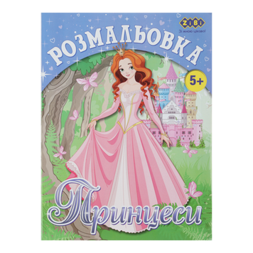 Розмальовка KIDS LINE &laquo;Принцеси&raquo;, 12 стор. ZB.16005 фото