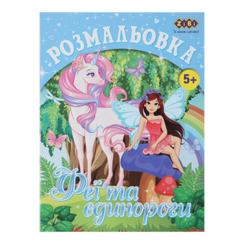 Розмальовка KIDS LINE &laquo;Феї та єдинороги&raquo;, 12 стор. ZB.16006 фото