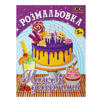 Розмальовка KIDS LINE &laquo;Казкові десертики&raquo;, 12 стор. ZB.16015 фото