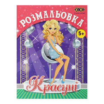 Розмальовка KIDS LINE &laquo;Красуні&raquo;, 12 стор. ZB.16016 фото