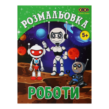 Розмальовка KIDS LINE &laquo;Роботи&raquo;, 12 стор. ZB.16017 фото