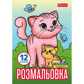 Розмальовка А4 1 Вересня &laquo;Тварини та їх дитинчата&raquo;, 12 стор., 743230 743230 фото