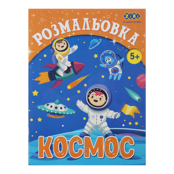 Розмальовка KIDS LINE &laquo;Космос&raquo;, 12 стор. ZB.16010 фото