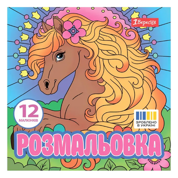 Розмальовка 1 Вересня &laquo;Чарівні коні&raquo;, 20&times;20 см, 12 стор., 743309 743309 фото