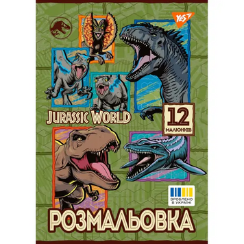 Розмальовка А4 Yes &laquo;Jurassic park&raquo;, 12 стор., 743275 743275 фото