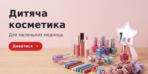 Дитяча косметика та аксесуари — VINKanc Вінниця