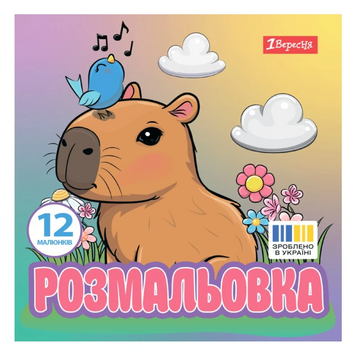 Розмальовка 1 Вересня &laquo;Капібари&raquo;, 20&times;20 см, 12 стор., 743342 743342 фото