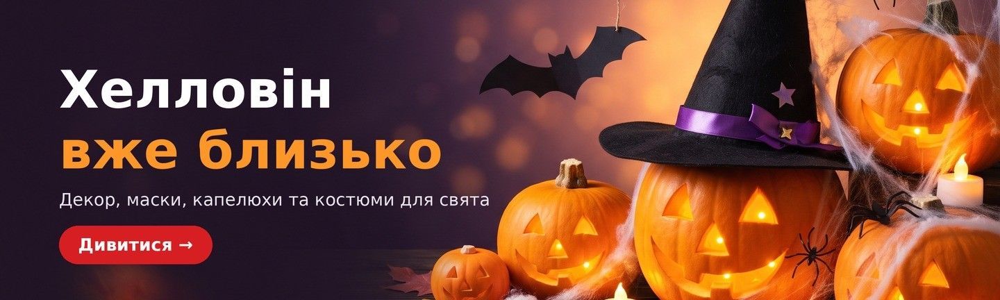 Товари на Хелловін