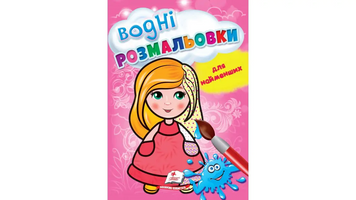 Водна розмальовка &laquo;Лялька&raquo;, 8 стор., Пегас, 9789664665008 00000009612 фото